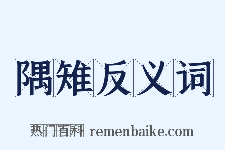 隅雉反义词是什么意思的图片